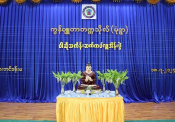 ဝါဆိုသင်္ကန်းဆက်ကပ်လှူဒါန်းပွဲ ကျင်းပခြင်း